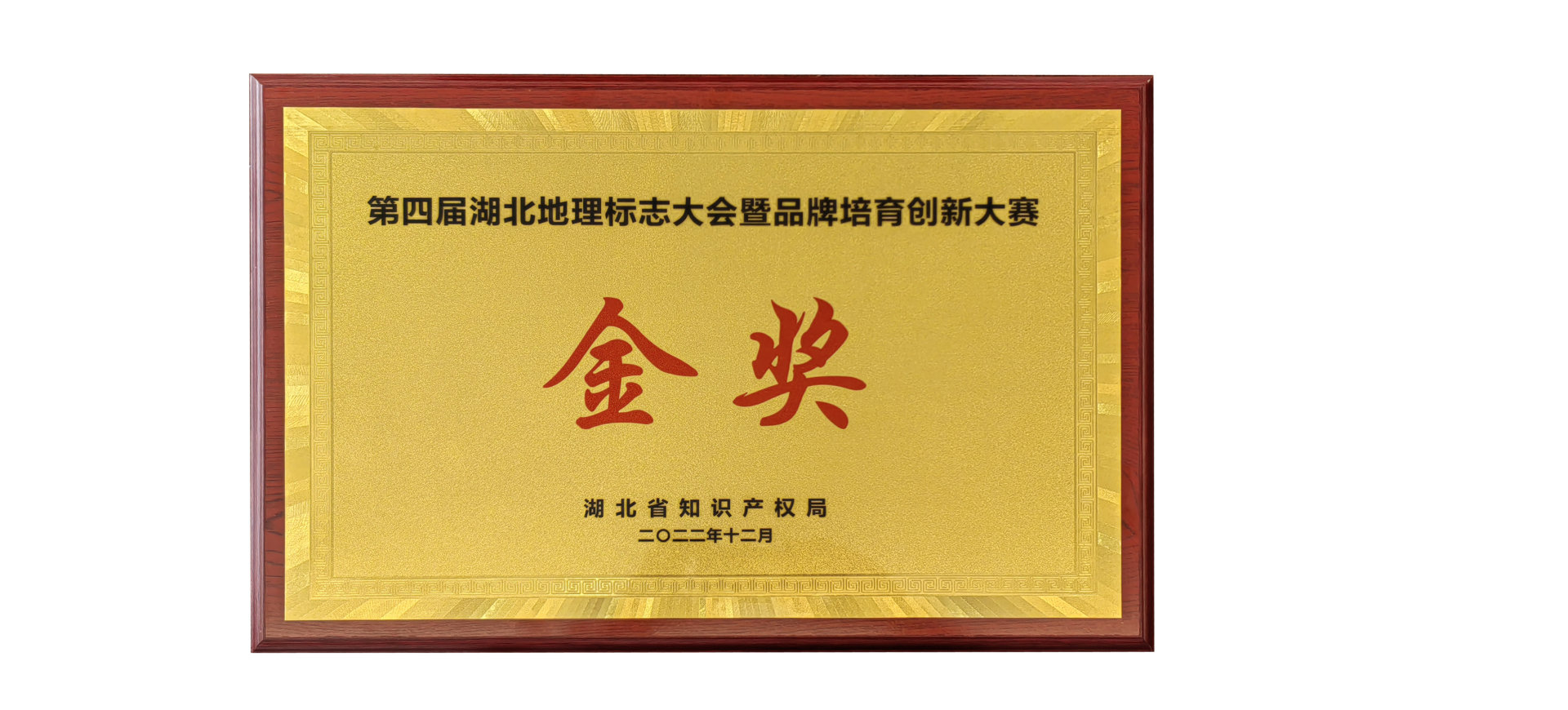 湖北益佳食品有限公司代表“羅田闆栗”參加湖北省第四次地理标志大會獲得金獎